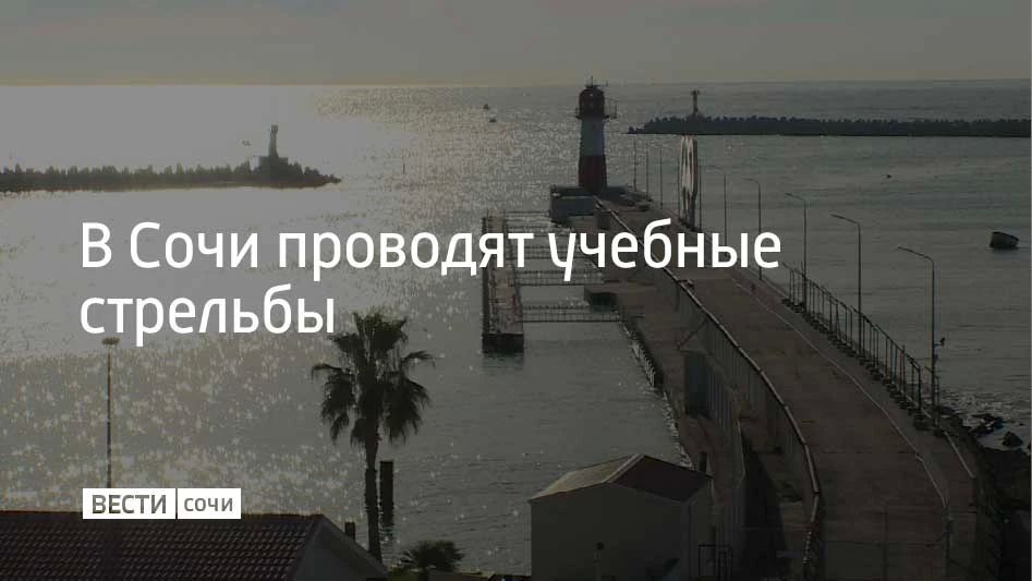 Утром 11 августа в морском порту Сочи проходят учебные стрельбы — они начались в 09:00 и продлятся до 13:15, сообщили в администрации города