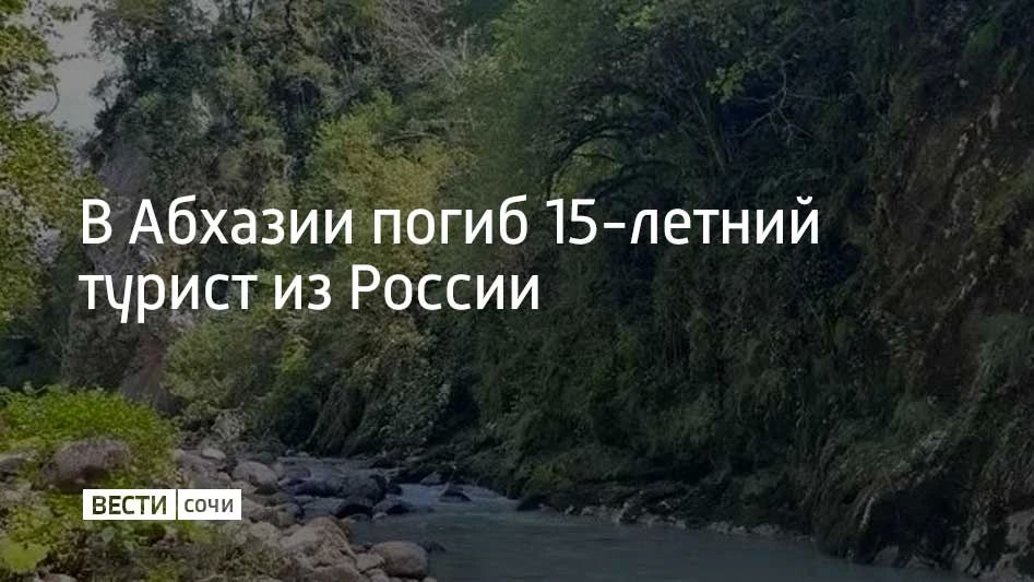В Гулрыпшском районе Абхазии во время альпинистского восхождения погиб 15-летний российский турист, сообщает Sputnik Абхазия
