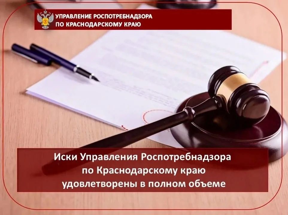 Иски Управления Роспотребнадзора по Краснодарскому краю удовлетворены полном объеме