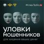 Клади трубку!. . Это самый действенный способ противостоять телефонным мошенникам и сохранить свои деньги