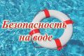 Правила безопасного поведения на воде летом: