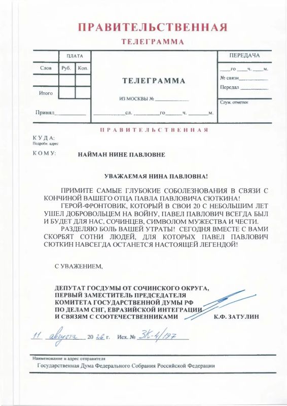 Константин Затулин соболезнует Нине Павловне Найман в связи с уходом из жизни её отца - Героя России, фронтовика, Почётного гражданина Сочи Павла Павловича Сюткина