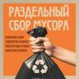 С 1 сентября 2026 года в Краснодарском крае вводится двухпоточный сбор отходов