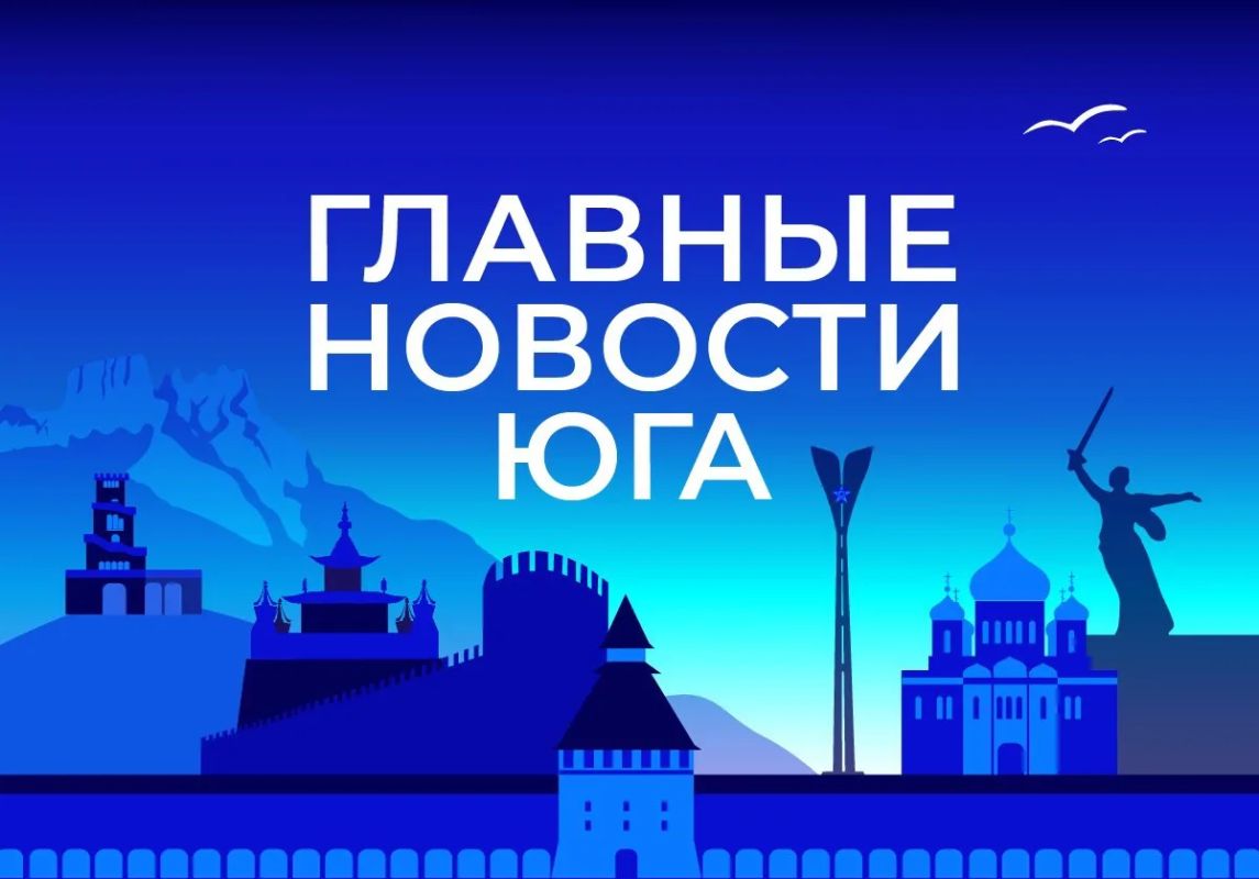 Главные новости ТАСС / Юг к вечеру 11 августа: