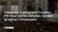 Кандидат в депутаты Госдумы РФ Константин Затулин провел встречу с сочинцами