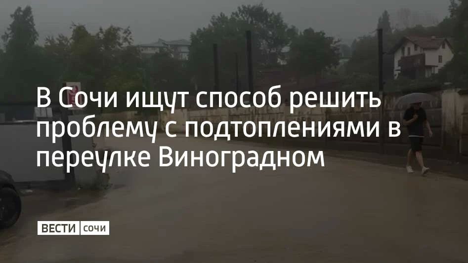 В Сочи ищут способ решить проблему с подтоплениями в переулке Виноградном
