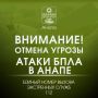 Внимание!. ОТМЕНА СИГНАЛА «Угроза применения БПЛА»