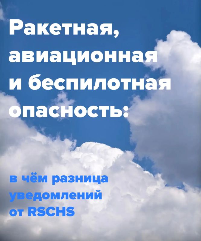 Ракетная, авиационная, беспилотная опасность в сообщениях от RSCHS : есть ли разница?