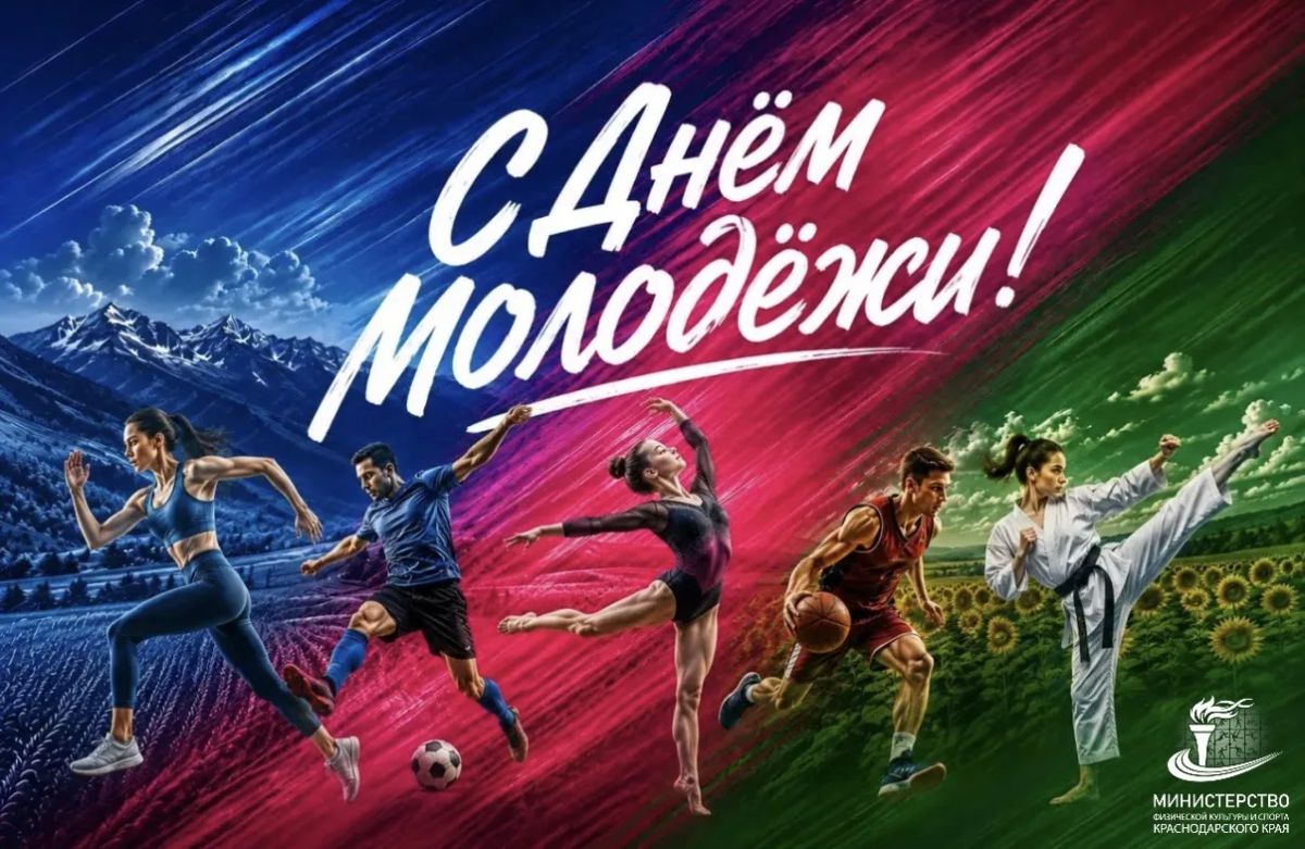 С Международным днём молодёжи!