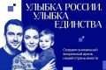 Присоединяйтесь: «Улыбка России