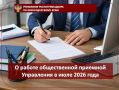 О работе общественной приемной Управления в июле 2026 года