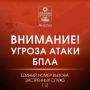 Внимание! В городе включена сирена, сохраняется угроза атаки БПЛА
