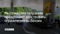 В Сочи на заправках сохраняются ограничения, сообщили в администрации города