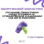 7 сентября стартует конкурс «Лучшие практики подготовки и управления кадрами на Юге России»