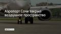 В аэропорту Сочи ввели ограничения на прием и вылет самолетов
