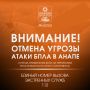 Внимание!. ОТМЕНА СИГНАЛА «Атака БПЛА В АНАПЕ»
