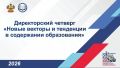 Директорский четверг «Новые векторы и тенденции в содержании образования»