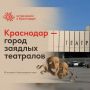 Краснодар — город заядлых театралов