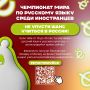 Чемпионат мира по русскому языку среди иностранцев – 2026 (World Russian Championship) приглашает команды к участию!