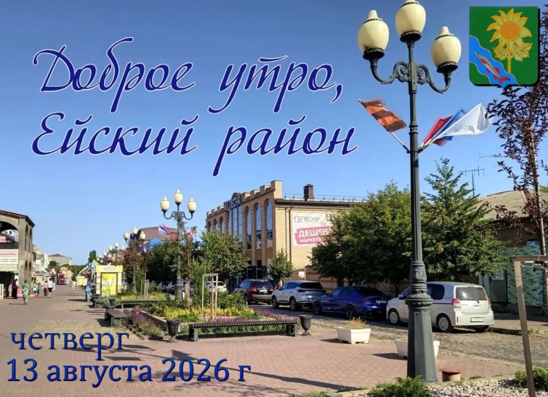 Доброе утро, коллеги, жители и гости Ейского района!
