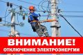 Об отключении электроэнергии 14 августа
