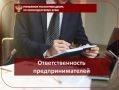 Ответственность предпринимателей