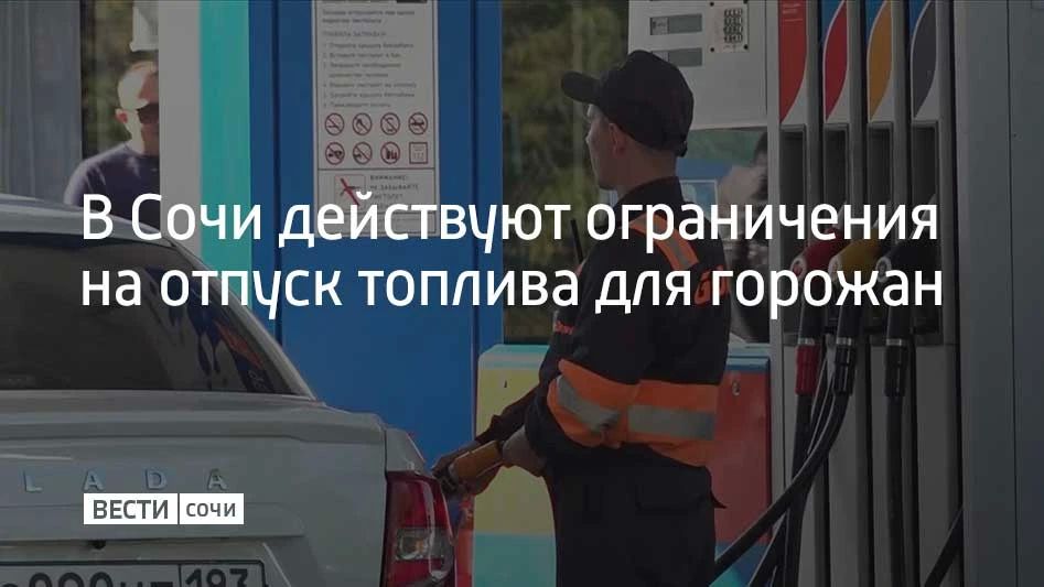 Утром 13 августа в Сочи работают 52 заправки