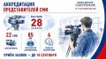 Избирательная комиссия Краснодарского края проводит аккредитацию представителей СМИ для работы на избирательных участках