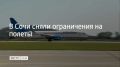 В аэропорту Сочи сняли ограничения на прием и вылет самолетов