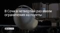 Аэропорт Сочи в четвертый раз вводит ограничения на прием и вылет самолетов