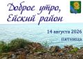 Доброе утро, коллеги, жители и гости Ейского района!