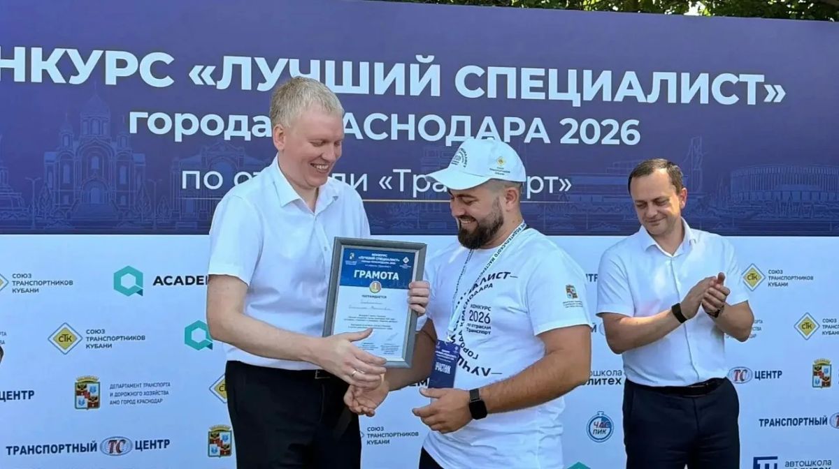 Завершился финальный этап городского конкурса профессионального мастерства за звание «Лучший специалист города Краснодара 2026 года» в отрасли «Транспорт» Завершился финальный этап городского конкурса профессионального мастерства за звание «Лучший специалист города Краснодара 2026 года» в отрасли «Транспорт»