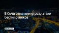 На курорте отменили четвертую угрозу атаки беспилотников