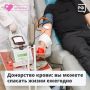 Донорство крови – это не просто медицинская процедура, а реальный шанс спасти чью-то жизнь