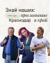 Знай наших: звёзды, прославившие Краснодар и край