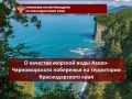 О качестве морской воды Азово-Черноморского побережья на территории Краснодарского края