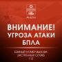 Внимание! В городе включена сирена, сохраняется угроза атаки БПЛА