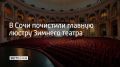 В Сочи почистили главную люстру Зимнего театра