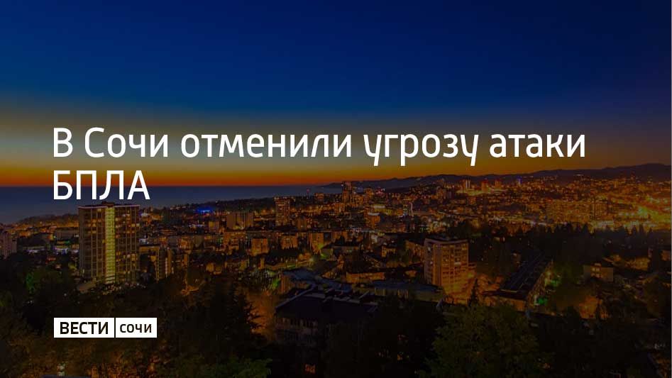 В Сочи 15 августа отменили угрозу атаки беспилотников, сообщили в администрации города