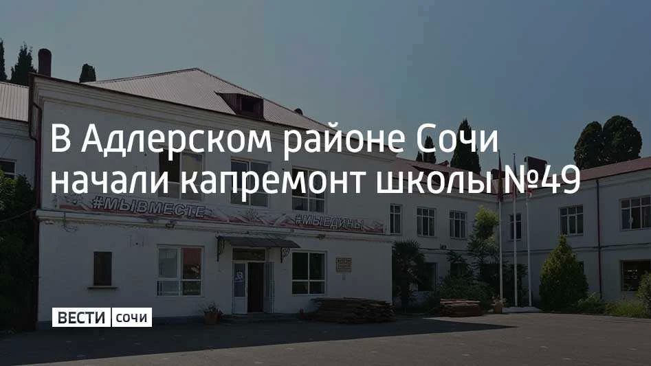 В школе №49 на улице Богдана Хмельницкого начали капитальный ремонт, сообщили в администрации Сочи