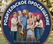 Родительское просвещение = фундамент будущего
