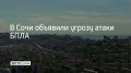 В Сочи 15 августа объявили угрозу атаки беспилотников, сообщили в администрации города