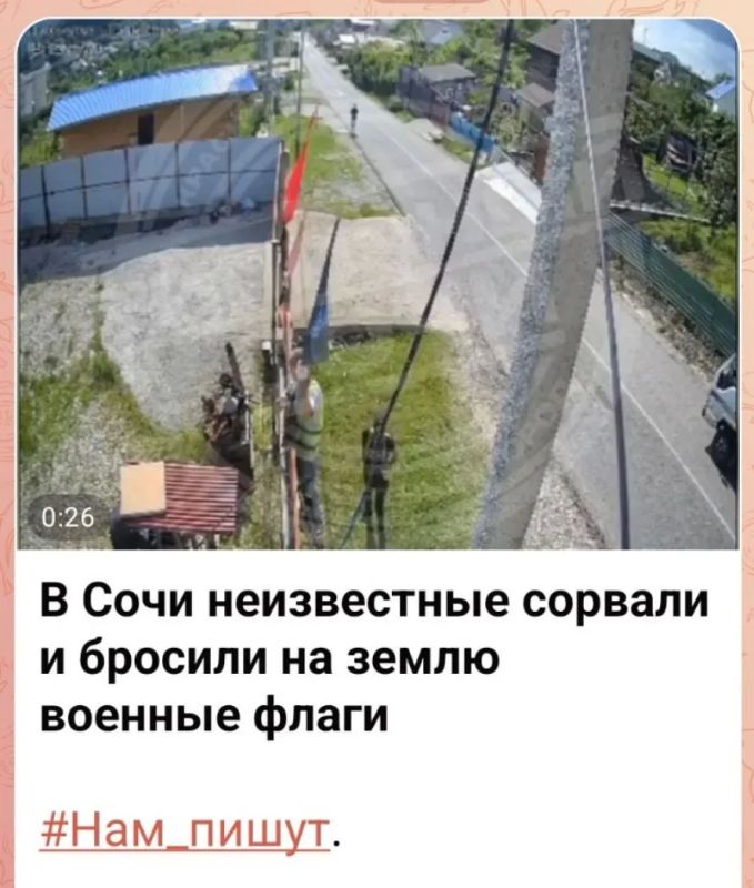 В ходе мониторинга сети Интернет сотрудниками УВД по городу Сочи выявлена публикация, в которой запечатлено, как неизвестные сняли с частного забора флаги в поселке Красная воля и бросили их на землю