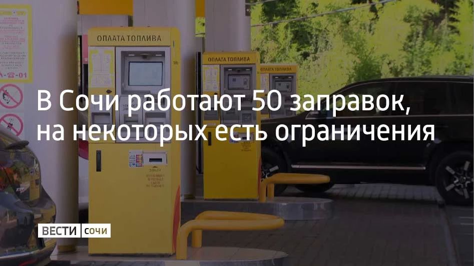 В Сочи 15 августа работают 50 АЗС, сообщили в администрации города