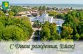 Глава Ейского района Роман Бублик поздравил ейчан с Днем рождения города Ейска