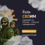 ТЫ С РОССИЕЙ – РОССИЯ С ТОБОЙ