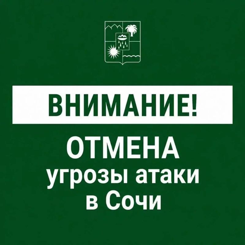 Андрей Прошунин: Отмена угрозы атаки БПЛА в Сочи