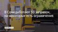 В Сочи 15 августа работают 50 АЗС, сообщили в администрации города