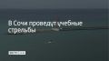 В морском порту Сочи 15 августа пройдут учебные стрельбы в 13:10, 17:25 и 23:15, сообщили в администрации города