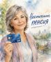 Как быстро получить первую выплату накопительной пенсии